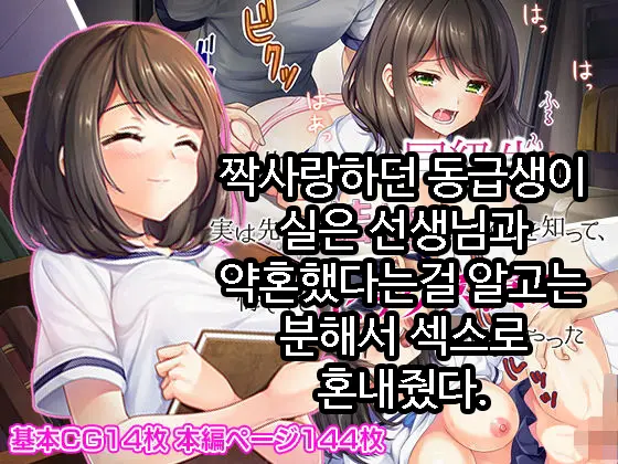Kataomoi Shite Ita Doukyuusei Ga Jitsu Wa Sensei To Kekkon Shite Ita No O Shitte, Kuyashikute Sex Zuke Ni Shite Yatta | 짝사랑하던 동급생이 실은 선생님과 약혼했다는걸 알고는 분해서 섹스로 혼내줬다.